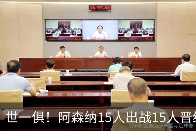 世一俱！阿森纳15人出战15人晋级 皇萨魔城军各有拖累