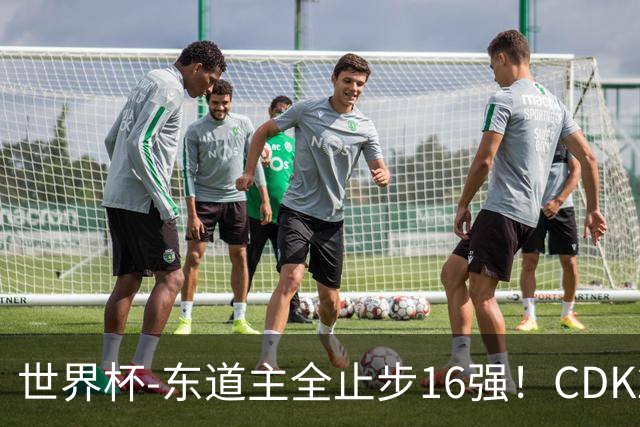 世界杯-东道主全止步16强！CDK2射1传 比利时4-1淘汰美国