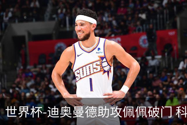 世界杯-迪奥曼德助攻佩佩破门 科特迪瓦半场1-0库拉索