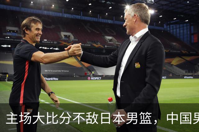主场大比分不敌日本男篮，中国男篮命悬一线