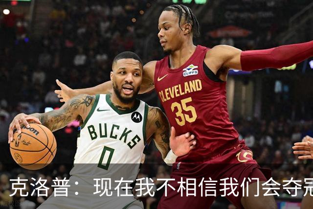 克洛普：现在我不相信我们会夺冠 但我不会放弃