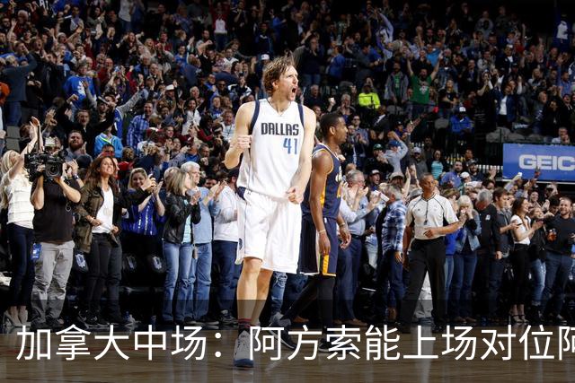 加拿大中场：阿方索能上场对位阿什拉夫就好了；错失机会很可惜