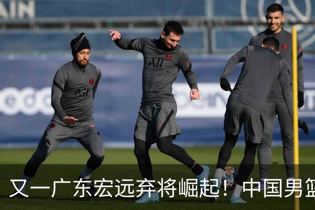 又一广东宏远弃将崛起！中国男篮20岁混血新星闪耀：砍28+11+5