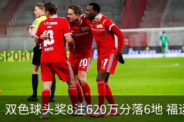双色球头奖8注620万分落6地 福运奖开824万注