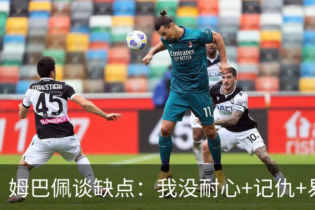 姆巴佩谈缺点：我没耐心+记仇+易冲动，我有时过于直接会讨人厌