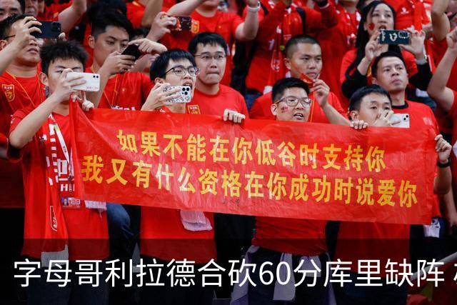 字母哥利拉德合砍60分库里缺阵 雄鹿力克勇士