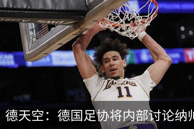 德天空：德国足协将内部讨论纳帅去留，克洛普可能成为新主帅首选