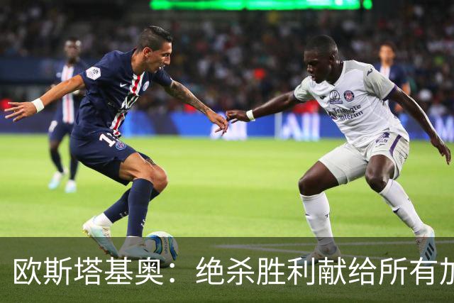 欧斯塔基奥：绝杀胜利献给所有加拿大人，射门感觉所有人都在出力