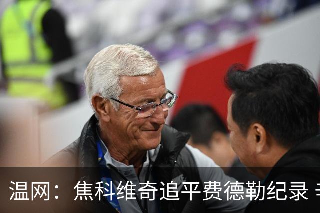 温网：焦科维奇追平费德勒纪录 辛纳晋级16强