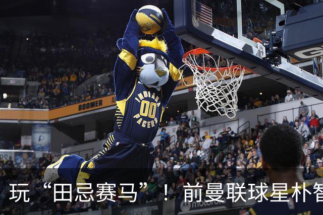 玩“田忌赛马”！前曼联球星朴智星批韩国主帅：真是为赢球而踢吗