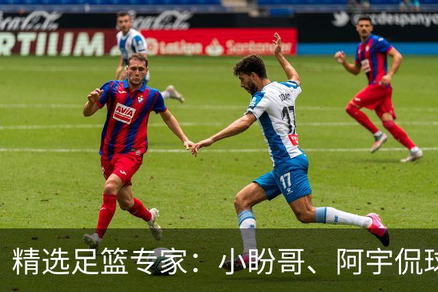 精选足篮专家：小盼哥、阿宇侃球、卢西奥7连红