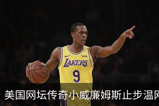 美国网坛传奇小威廉姆斯止步温网女单正赛首轮