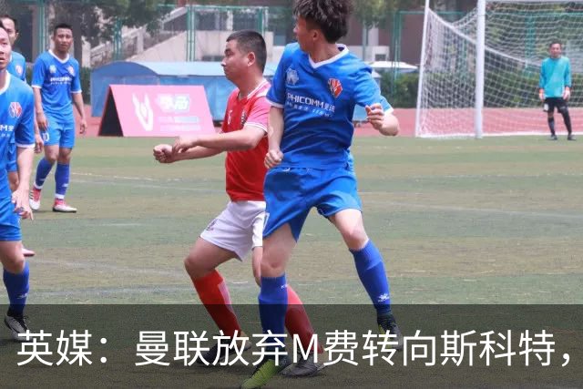 英媒：曼联放弃M费转向斯科特，伯恩茅斯目前无意出售需高价打动