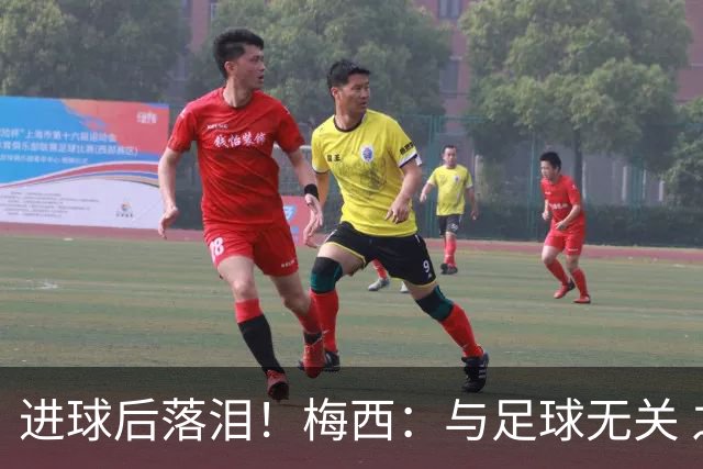 进球后落泪！梅西：与足球无关 之前经历了一段艰难时光