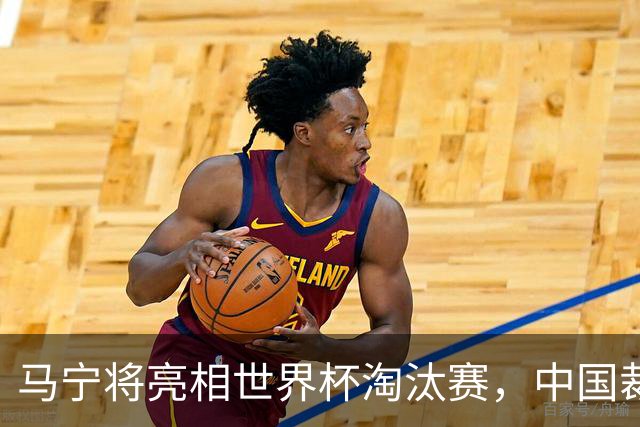 马宁将亮相世界杯淘汰赛，中国裁判的高度，国足追不上