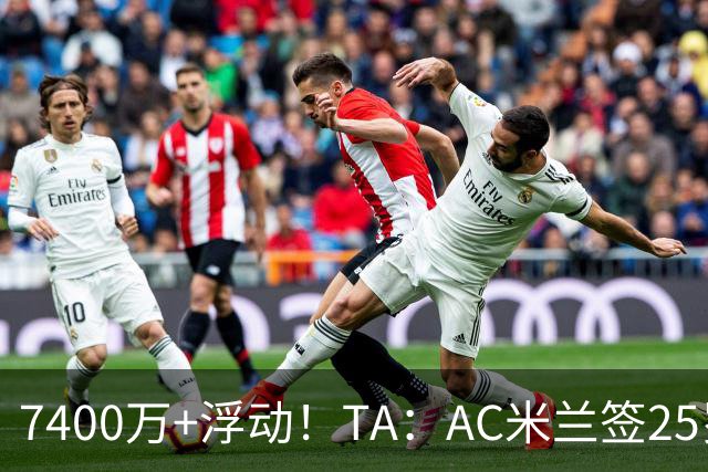 7400万+浮动！TA：AC米兰签25岁巴黎中锋贡萨洛·拉莫斯达协议